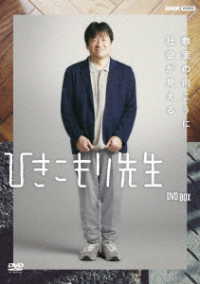 ひきこもり先生　ＤＶＤ　ＢＯＸ