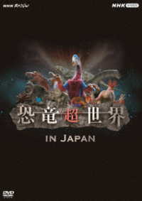 ＮＨＫスペシャル　恐竜超世界　ｉｎ　Ｊａｐａｎ