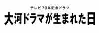 大河ドラマが生まれた日