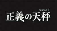 正義の天秤　ｓｅａｓｏｎ２