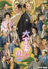 大富豪同心　弐　ＤＶＤ　ＢＯＸ