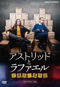 アストリッドとラファエル　文書係の事件録　ＤＶＤＢＯＸ