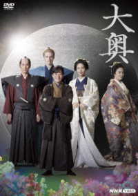 大奥　Ｓｅａｓｏｎ２