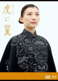 連続テレビ小説　虎に翼　完全版　ブルーレイ　ＢＯＸ１ Ｂｌｕ－ｒａｙ　Ｄｉｓｃ