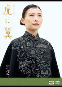 連続テレビ小説　虎に翼　完全版　ＤＶＤ　ＢＯＸ２