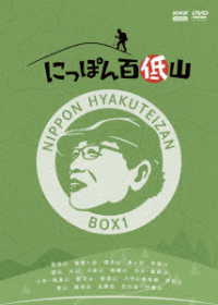 にっぽん百低山　ＢＯＸ１