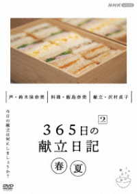 ３６５日の献立日記　２　春夏編