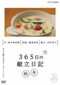 ３６５日の献立日記　２　秋冬編