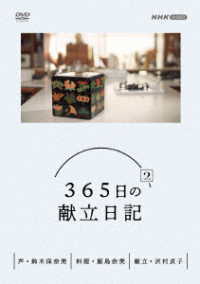 ３６５日の献立日記　２　ＤＶＤ　ＢＯＸ