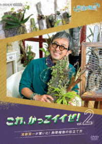 趣味の園芸　これ、かっこイイぜ！ｖｏｌ．２　滝藤賢一が驚いた！　熱帯植物の仕立て方