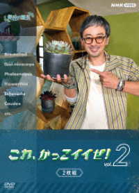 趣味の園芸　これ、かっこイイぜ！ｖｏｌ．２　セット