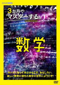 ３か月でマスターする数学　ＤＶＤ　ＢＯＸ