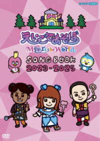 えいごであそぼ　Ｍｅｅｔｓ　ｔｈｅ　Ｗｏｒｌｄ　ＳＯＮＧ　ＢＯＯＫ　２０２３－２０２５