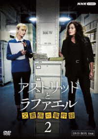 アストリッドとラファエル　文書係の事件録　シーズン２　ＤＶＤＢＯＸ