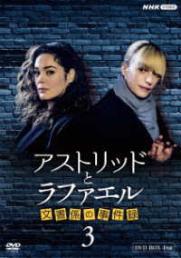 アストリッドとラファエル　文書係の事件録　シーズン３　ＤＶＤＢＯＸ