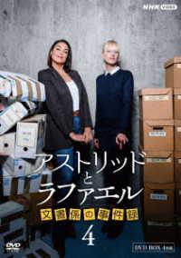アストリッドとラファエル　文書係の事件録　シーズン４　ＤＶＤＢＯＸ
