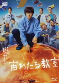 宙わたる教室 Ｂｌｕ－ｒａｙ　Ｄｉｓｃ