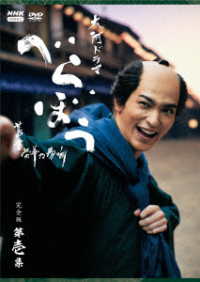 大河ドラマ　べらぼう～蔦重栄華乃夢噺～　完全版　第壱集　ＤＶＤ　ＢＯＸ