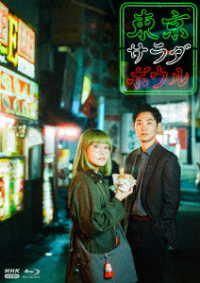 東京サラダボウル Ｂｌｕ－ｒａｙ　Ｄｉｓｃ