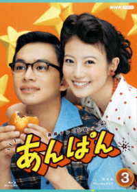 連続テレビ小説　あんぱん　完全版　ブルーレイ　ＢＯＸ３ Ｂｌｕ－ｒａｙ　Ｄｉｓｃ