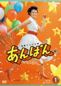 連続テレビ小説　あんぱん　完全版　ＤＶＤ　ＢＯＸ１