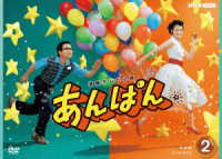 連続テレビ小説　あんぱん　完全版　ＤＶＤ　ＢＯＸ２