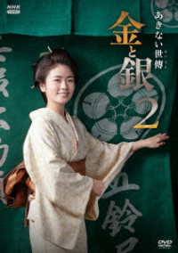 あきない世傳　金と銀２　ＤＶＤ　ＢＯＸ