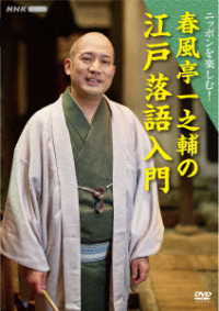 ニッポンを楽しむ！　春風亭一之輔の江戸落語入門