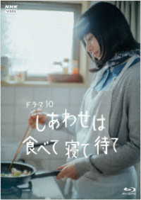 しあわせは食べて寝て待て Ｂｌｕ－ｒａｙ　Ｄｉｓｃ