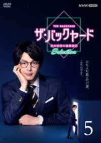 ザ・バックヤード　知の迷宮の裏側探訪　Ｓｅｌｅｃｔｉｏｎ５