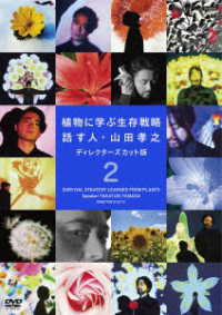 植物に学ぶ生存戦略　話す人・山田孝之　ディレクターズカット版　２