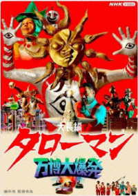 大長編　タローマン　万博大爆発　通常版 Ｂｌｕ－ｒａｙ　Ｄｉｓｃ