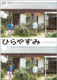 ひらやすみ　ブルーレイ【アクリルスタンド・スマホカード付初回限定版】 Ｂｌｕ－ｒａｙ　Ｄｉｓｃ