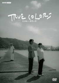 ＴＲＵＥ　ＣＯＬＯＲＳ　ＤＶＤ