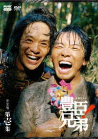 大河ドラマ　豊臣兄弟！　完全版　第壱集　ＤＶＤ　ＢＯＸ