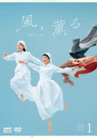 連続テレビ小説　風、薫る　完全版　ＤＶＤ　ＢＯＸ１