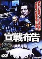 宣戦布告