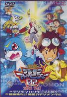 デジモンアドベンチャー０２
