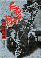 仁義なき戦い　広島死闘篇