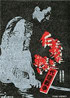 仁義なき戦い　代理戦争