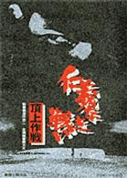 仁義なき戦い　頂上作戦