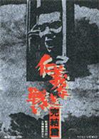 仁義なき戦い　完結篇
