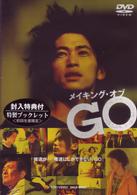 メイキング・オブ　ＧＯ