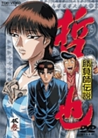 勝負師伝説　哲也　五巻