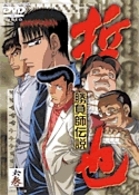 勝負師伝説　哲也　六巻