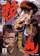 勝負師伝説　哲也　七巻