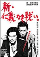 新・仁義なき戦い。