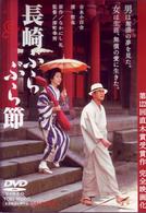 長崎ぶらぶら節