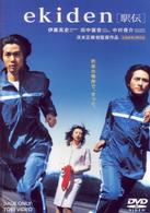 ｅｋｉｄｅｎ［駅伝］