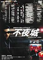 不夜城